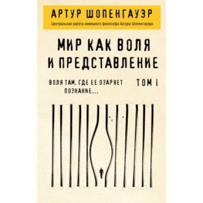 Артур Шопенгауэр: Мир как воля и представление. Том 1 Артур Шопенгауэр: Мир как воля и представление. Том 1