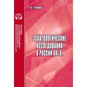 Роман Гранин: Эсхатологические исследования в России XXI в.