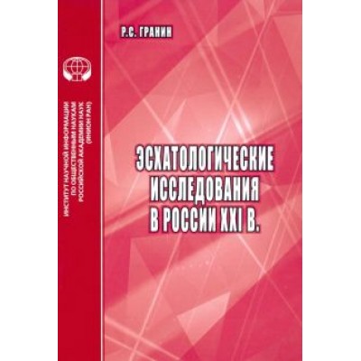 Роман Гранин: Эсхатологические исследования в России XXI в. Роман Гранин: Эсхатологические исследования в России XXI в.
