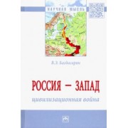Вардан Багдасарян: Россия - Запад. Цивилизационная война. Монография