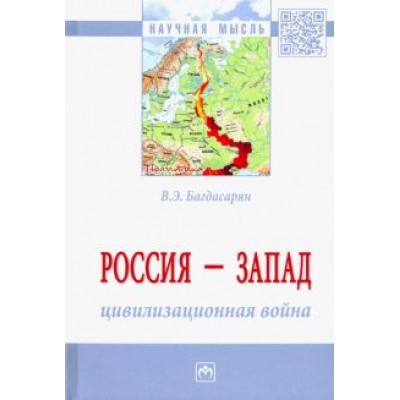 Вардан Багдасарян: Россия - Запад. Цивилизационная война. Монография Вардан Багдасарян: Россия - Запад. Цивилизационная война. Монография