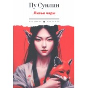Сунлин Пу: Лисьи чары