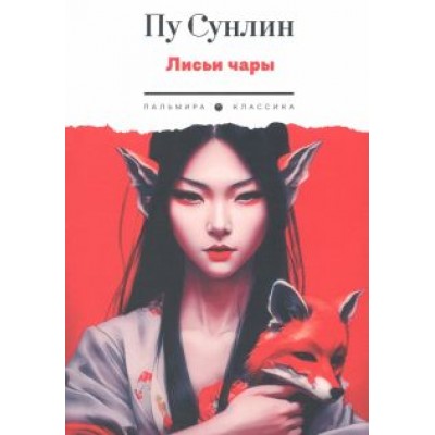 Сунлин Пу: Лисьи чары Сунлин Пу: Лисьи чары