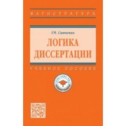 Георгий Синченко: Логика диссертации. Учебное пособие