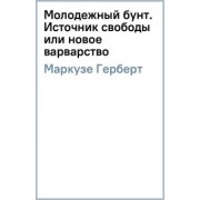 Маркузе, Ванейгем: Молодежный бунт. Источник свободы или новое варварство