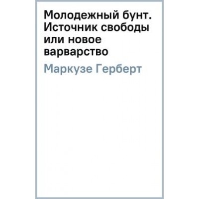 Маркузе, Ванейгем: Молодежный бунт. Источник свободы или новое варварство Маркузе, Ванейгем: Молодежный бунт. Источник свободы или новое варварство