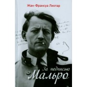 Жан-Франсуа Лиотар: За подписью Мальро