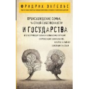 Фридрих Энгельс: Происхождение семьи, частной собственности и государства
