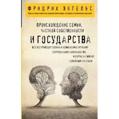 Фридрих Энгельс: Происхождение семьи, частной собственности и государства Фридрих Энгельс: Происхождение семьи, частной собственности и государства