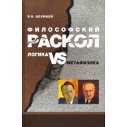 В. Целищев: Философский раскол. Логика vs метафизика