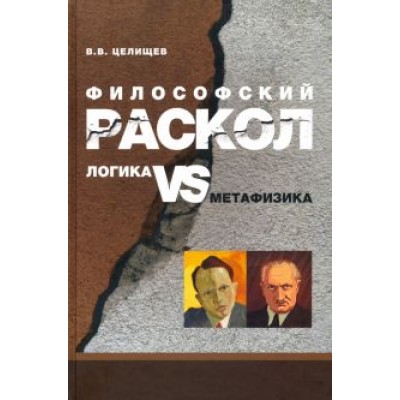 В. Целищев: Философский раскол. Логика vs метафизика В. Целищев: Философский раскол. Логика vs метафизика