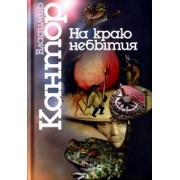 Владимир Кантор: На краю небытия. Философические повести и эссе