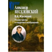 Александр Веселовский: В. А. Жуковский. Поэзия чувства и сердечного воображения