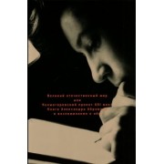 Александр Абрамов: Великий отечественный мир, или Колмогоровский проект ХХI в. Книга Александра Абрамова и воспоминания