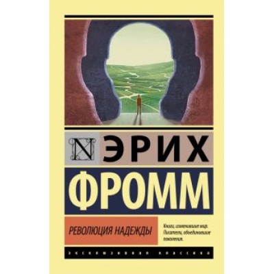 Эрих Фромм: Революция надежды Эрих Фромм: Революция надежды