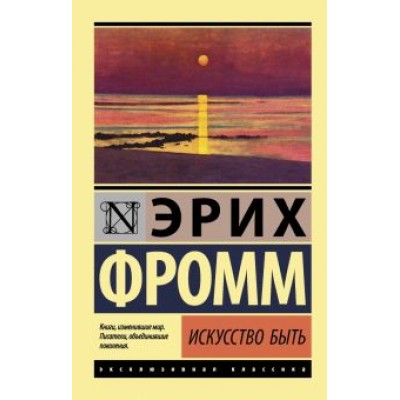 Эрих Фромм: Искусство быть Эрих Фромм: Искусство быть
