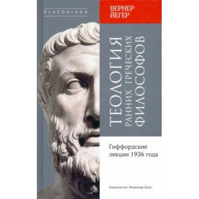 Вернер Йегер: Теология ранних греческих философов. Гиффордские Вернер Йегер: Теология ранних греческих философов. Гиффордские