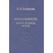 Владимир Камнев: Ментальность. Закон, подход, метод