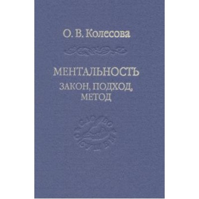 Владимир Камнев: Ментальность. Закон, подход, метод Владимир Камнев: Ментальность. Закон, подход, метод