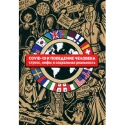 Бутовская, Буркова, Банников: COVID-19 и поведение человека. Стресс, мифы и социальная реальность