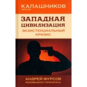 Михаил Калашников: Западная цивилизация. Экзистенциальный кризис