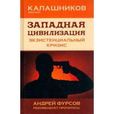 Михаил Калашников: Западная цивилизация. Экзистенциальный кризис Михаил Калашников: Западная цивилизация. Экзистенциальный кризис