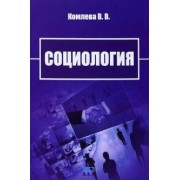 В. Комлева: Социология. Учебно-методическое пособие