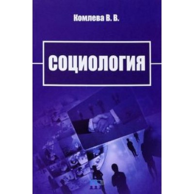 В. Комлева: Социология. Учебно-методическое пособие В. Комлева: Социология. Учебно-методическое пособие