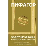 Пифагор: Золотые законы и нравственные правила