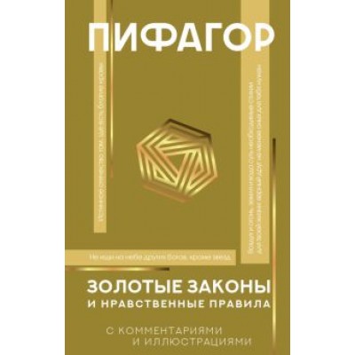 Пифагор: Золотые законы и нравственные правила Пифагор: Золотые законы и нравственные правила
