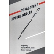 Рац, Котельников, Слепцов: Управление против власти. Как реализуются замыслы