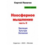 Сергей Палагин: Ноосферное мышление. Часть 2. Эволюция. Культура. Экспансия