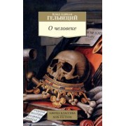 Клод Гельвеций: О человеке