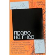 Дарси Локман: Право на гнев. Почему в 21 веке воспитание детей и домашние обязанности до сих пор лежат на женщинах