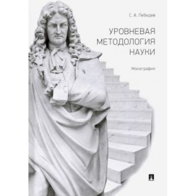 Сергей Лебедев: Уровневая методология науки. Монография Сергей Лебедев: Уровневая методология науки. Монография