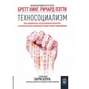 Кинг, Пэтти: Техносоциализм. Как неравенство, искусственный интеллект и климатические изменения создают новый мир