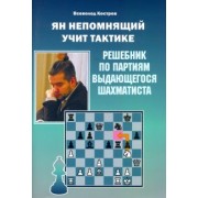Всеволод Костров: Ян Непомнящий учит тактике. Решебник по партиям выдающегося шахматиста