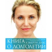 Диас, Барк: Книга о долголетии