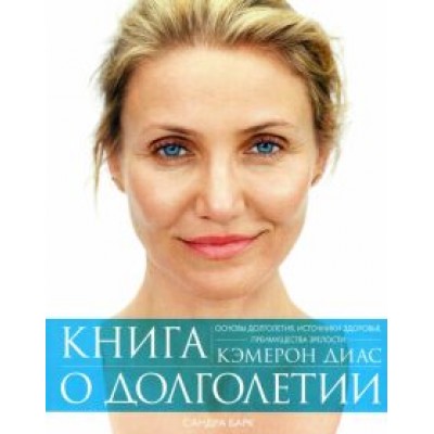 Диас, Барк: Книга о долголетии Диас, Барк: Книга о долголетии