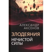 Александр Аксенов: Злодеяния нечистой силы