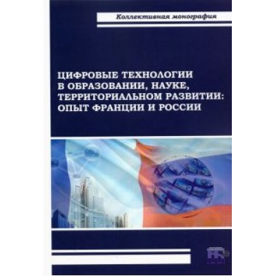 Пономаренко, Шкваря, Рузина: Цифровые технологии в образовании, науке, территориальном развитии. Опыт Франции и России Пономаренко, Шкваря, Рузина: Цифровые технологии в образовании, науке, территориальном развитии. Опыт Франции и России