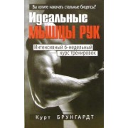 Курт Брунгардт: Идеальные мышцы рук
