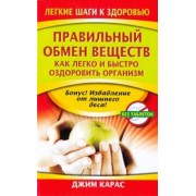 Джим Карас: Правильный обмен веществ. Как легко и быстро оздоровить организм