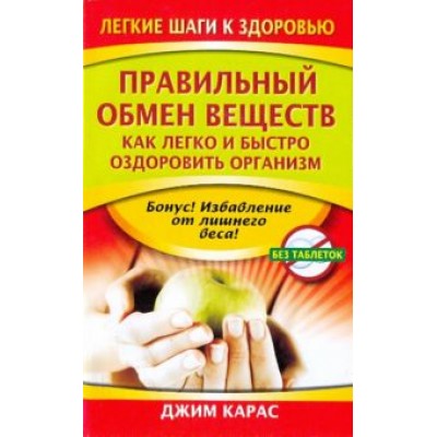 Джим Карас: Правильный обмен веществ. Как легко и быстро оздоровить организм Джим Карас: Правильный обмен веществ. Как легко и быстро оздоровить организм