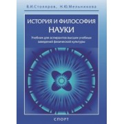Столяров, Мельникова: История и философия науки. Учебник для аспирантов высших учебных заведений физической культуры