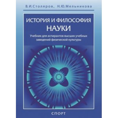 Столяров, Мельникова: История и философия науки. Учебник для аспирантов высших учебных заведений физической культуры Столяров, Мельникова: История и философия науки. Учебник для аспирантов высших учебных заведений физической культуры