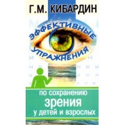 Геннадий Кибардин: Эффективные упражнения по сохранению зрения у детей и взрослых