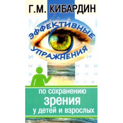 Геннадий Кибардин: Эффективные упражнения по сохранению зрения у детей и взрослых Геннадий Кибардин: Эффективные упражнения по сохранению зрения у детей и взрослых