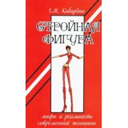 Геннадий Кибардин: Стройная фигура. Мифы и реальность современной женщины