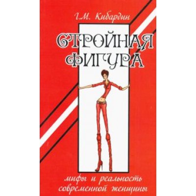 Геннадий Кибардин: Стройная фигура. Мифы и реальность современной женщины Геннадий Кибардин: Стройная фигура. Мифы и реальность современной женщины